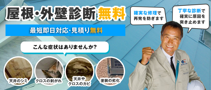 船橋市の雨漏り修理は船橋市雨もり修理センターへ