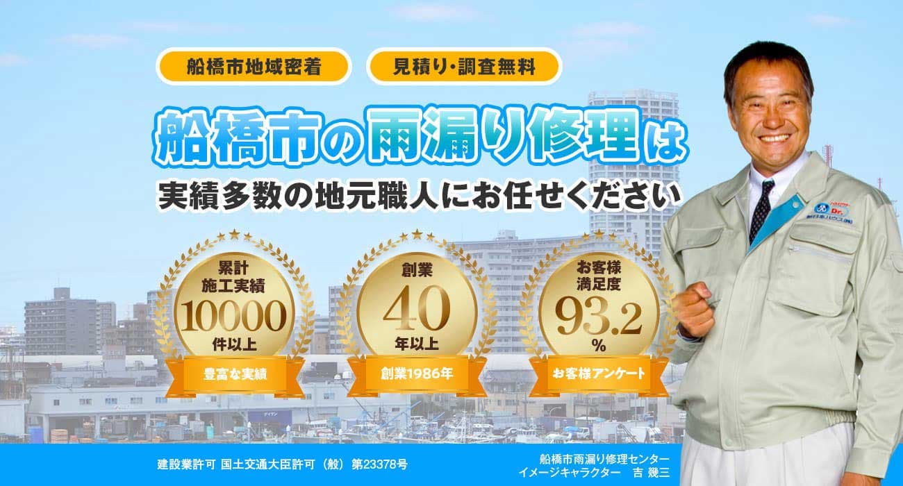 船橋市での雨漏り修理は『船橋市雨漏り修理センター』へ