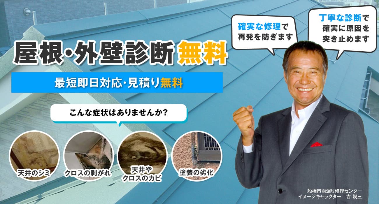 屋根・外壁の診断無料｜船橋市雨漏り修理センター