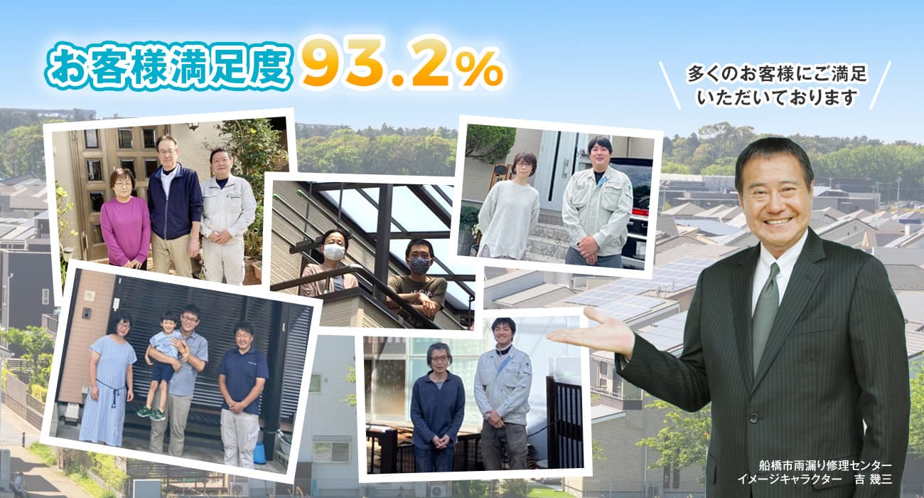 お客様満足度93.2％　船橋市雨漏り修理センター